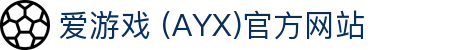 AYX爱游戏国际官网 - 官方认证与最新资讯